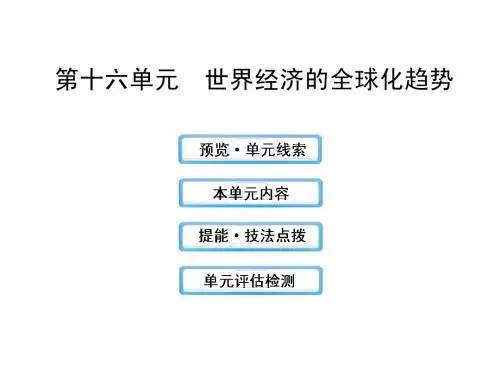 2014届高三历史一轮复习课件16世界经济的全球化趋势