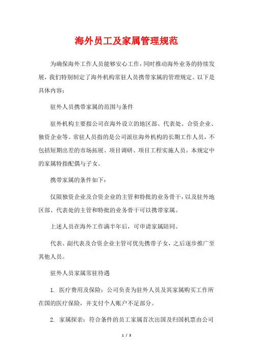 海外员工及家属管理规范