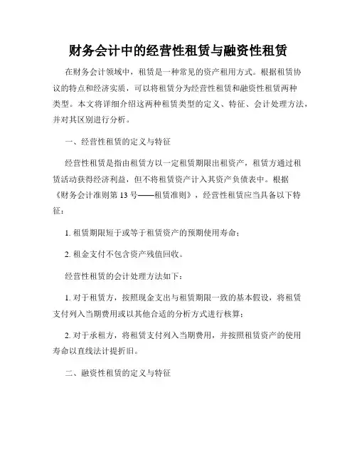 财务会计中的经营性租赁与融资性租赁