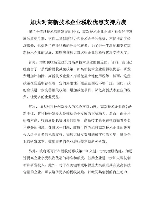 加大对高新技术企业税收优惠支持力度