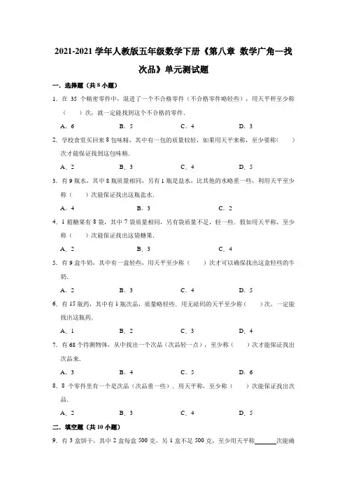 【小学】2021人教版五年级数学下册《第八章 数学广角找次品》单元测试题含解析