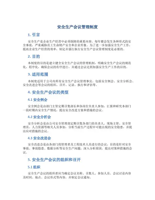 安全生产会议管理制度