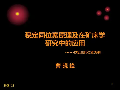 稳定同位素原理及在矿床学上的应用