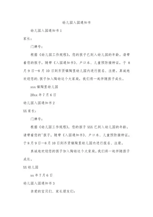 幼儿园入园通知书