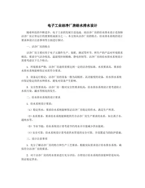 电子工业洁净厂房给水排水设计