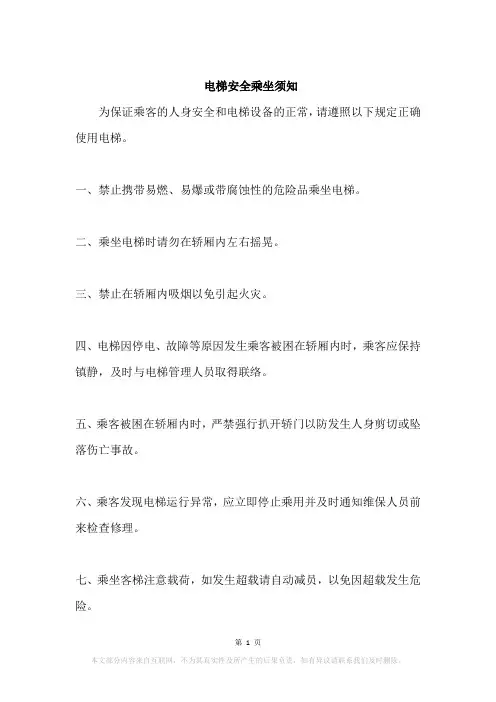 电梯安全乘坐须知