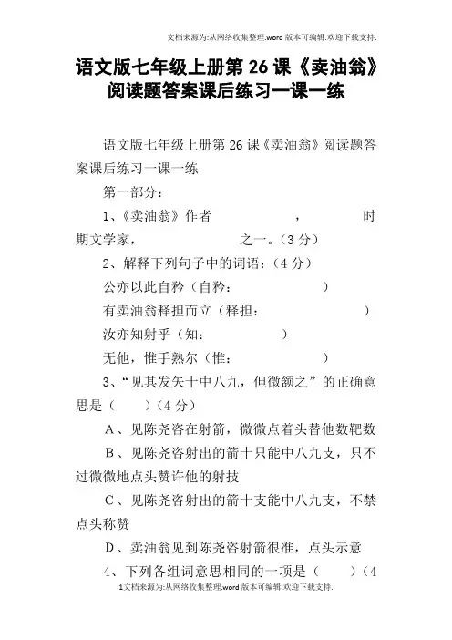 语文版七年级上册第26课卖油翁阅读题答案课后练习一课一练