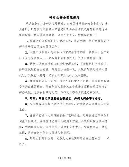 矸石山安全管理规定(5篇)