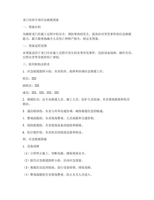 龙门吊的专项应急救援预案