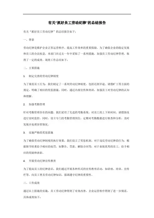 抓好员工劳动纪律总结报告