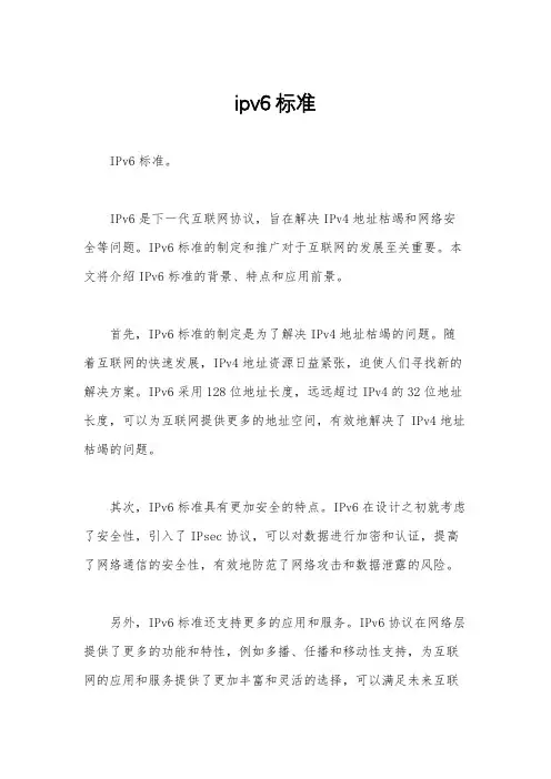 ipv6标准