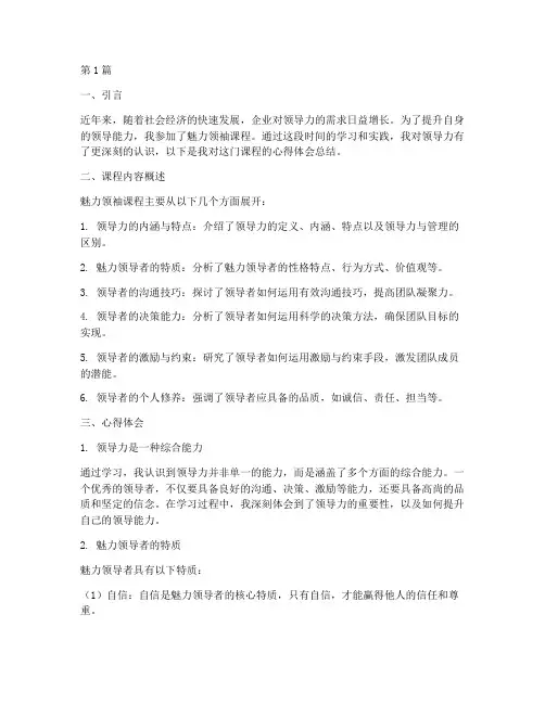 魅力领袖课程心得体会总结(2篇)
