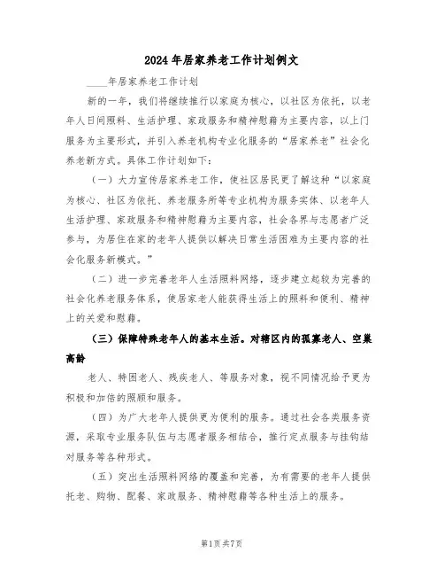 2024年居家养老工作计划例文(三篇)