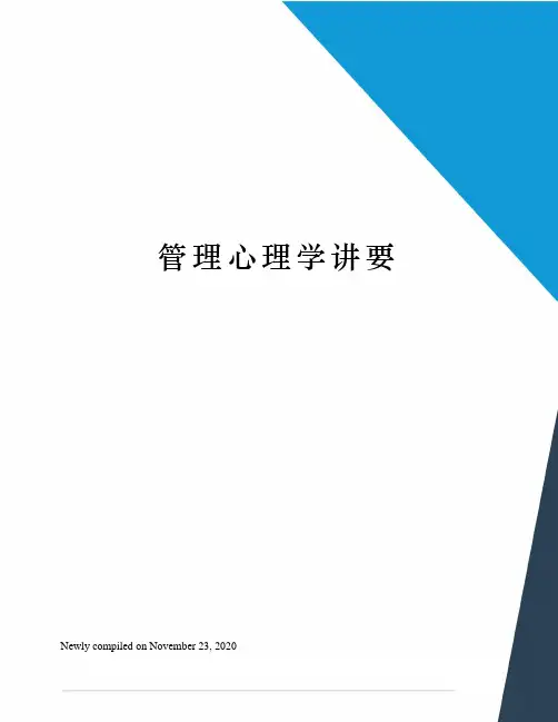 管理心理学讲要