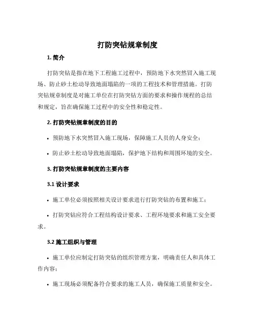 打防突钻规章制度