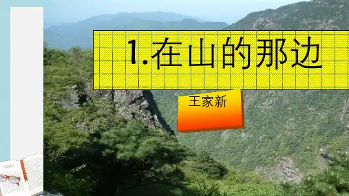 新人教版七年级语文上册在山的那边ppt优秀课件