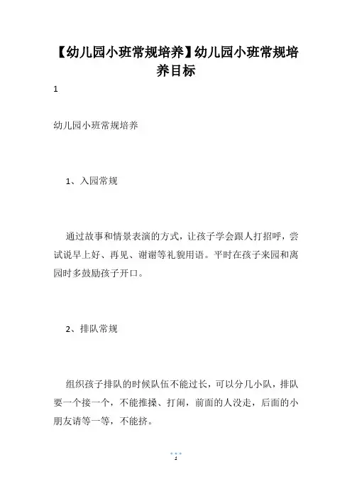 【幼儿园小班常规培养】幼儿园小班常规培养目标