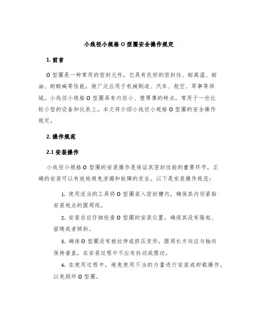 小线径小规格O型圈安全操作规定