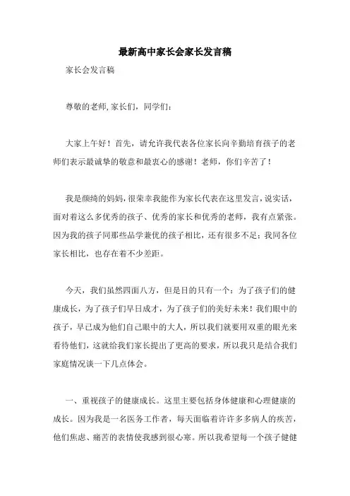 最新高中家长会家长发言稿