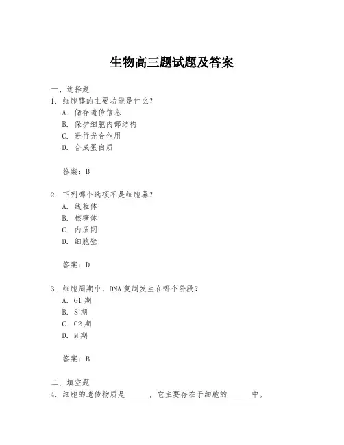 生物高三题试题及答案