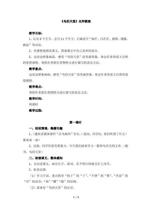 人教版小学四年级语文上册第一单元第三课《鸟的天堂》名师教案