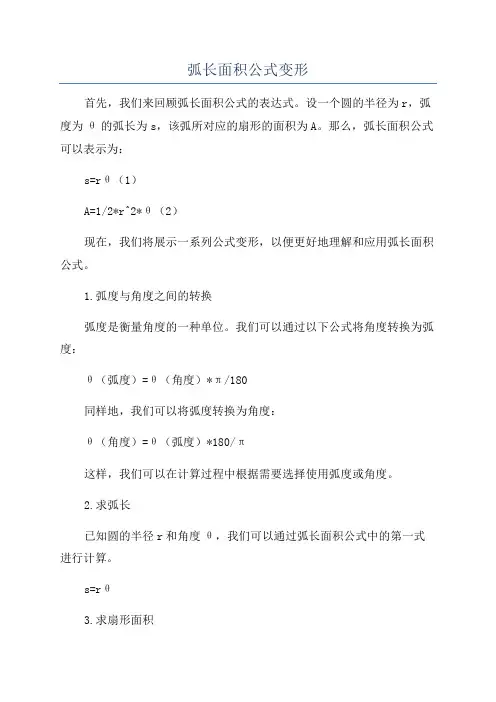 弧长面积公式变形