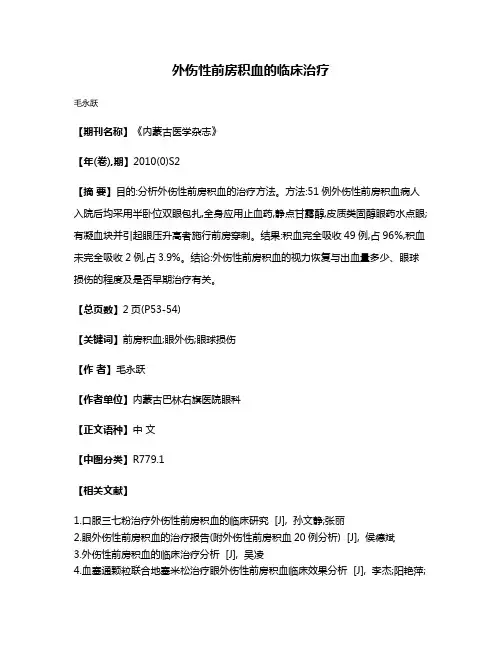 外伤性前房积血的临床治疗