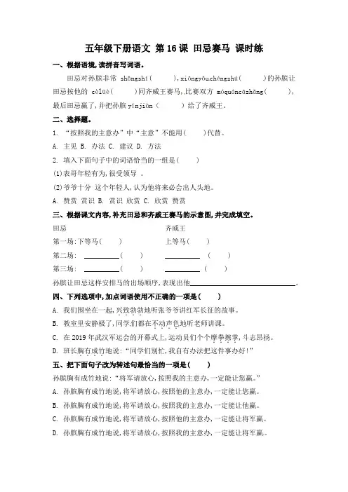 部编人教版小学五年级语文下册同步备课第16课《田忌赛马》课时练习题