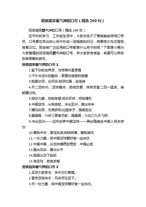 班级搞笑霸气押韵口号（精选240句）