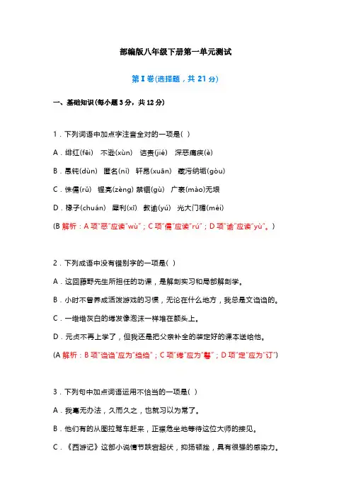 初中语文八年级下册第一单元自测试卷(附答案)
