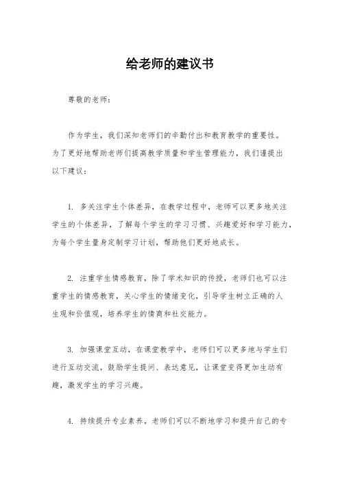给老师的建议书