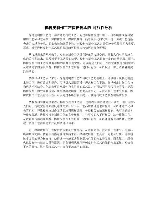 桦树皮制作工艺保护传承的 可行性分析