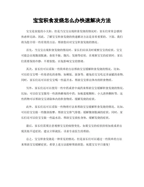 宝宝积食发烧怎么办快速解决方法
