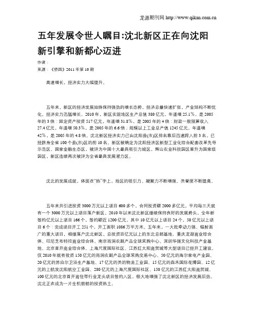 五年发展令世人瞩目沈北新区正在向沈阳新引擎和新都心迈进