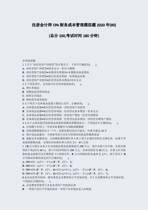 注册会计师CPA财务成本管理模拟题2020年(90)_真题-无答案