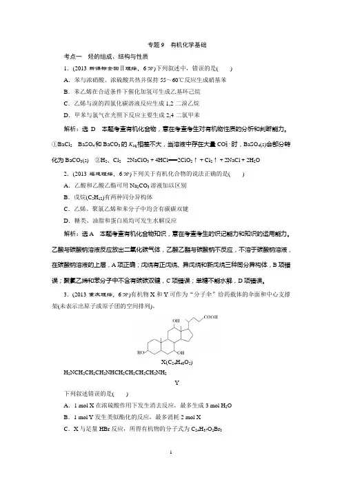 2015高考化学一轮真题备选题库 专题9 有机化学基础