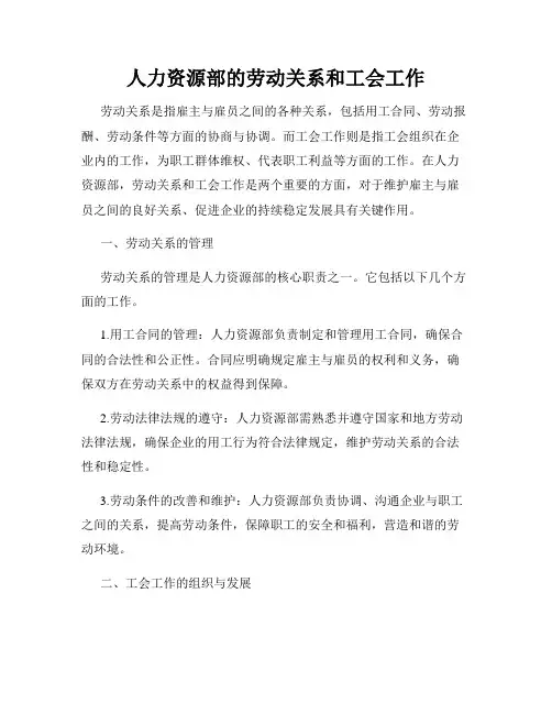 人力资源部的劳动关系和工会工作