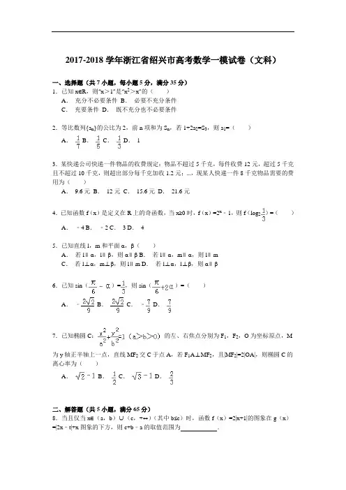 浙江省绍兴市2017-2018学年高考数学一模试卷(文科) Word版含解析