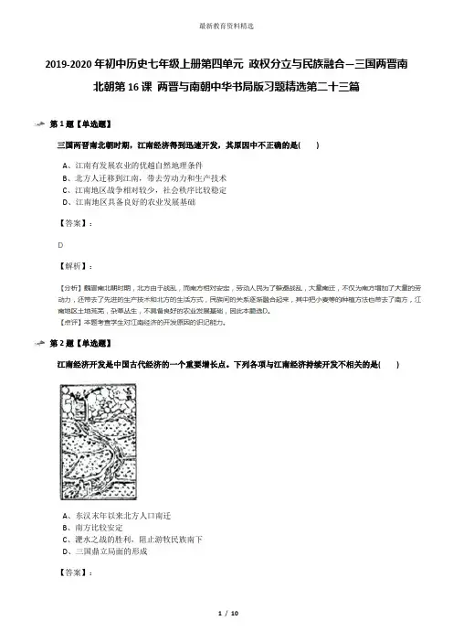 2019-2020年初中历史七年级上册第四单元 政权分立与民族融合—三国两晋南北朝第16课 两晋与南朝中华书局版