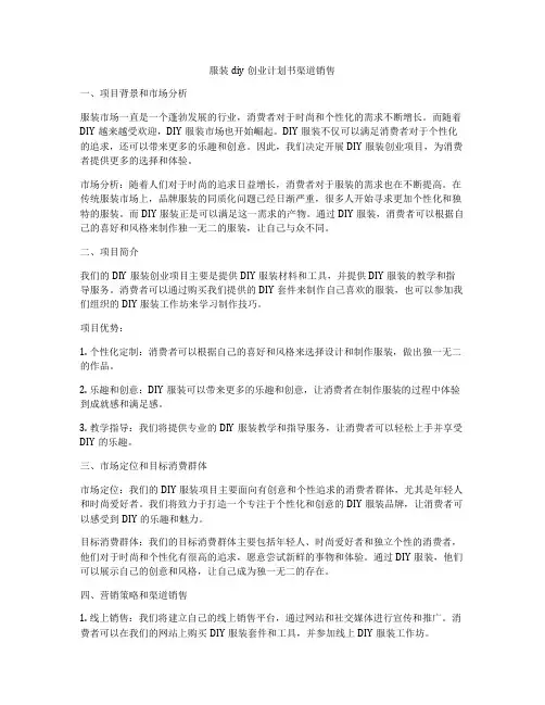 服装diy创业计划书渠道销售