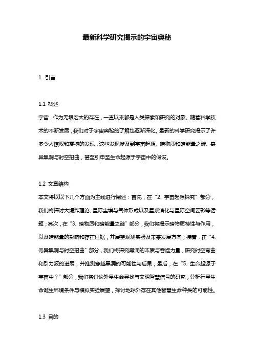 最新科学研究揭示的宇宙奥秘