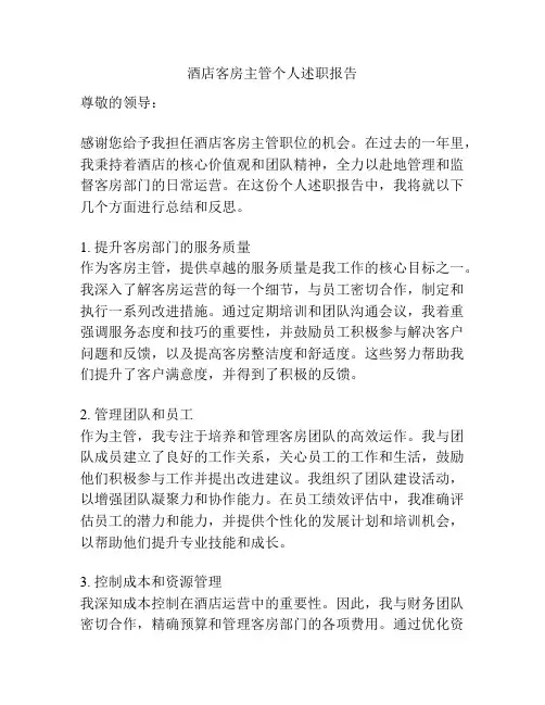 酒店客房主管个人述职报告