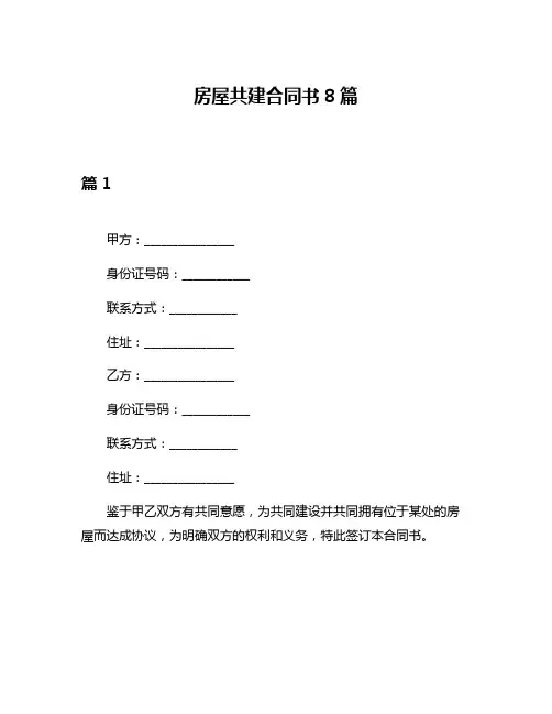 房屋共建合同书8篇