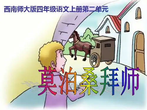 《莫泊桑拜师》精品ppt课件