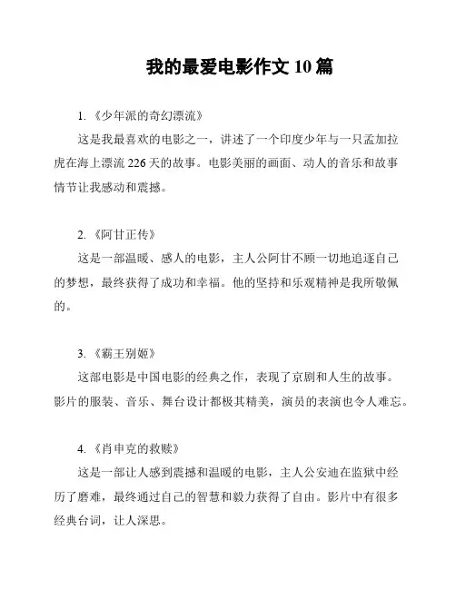 我的最爱电影作文10篇