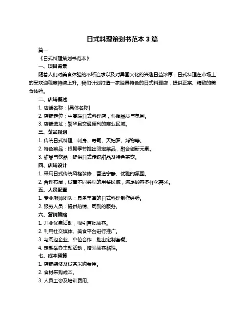 日式料理策划书范本3篇