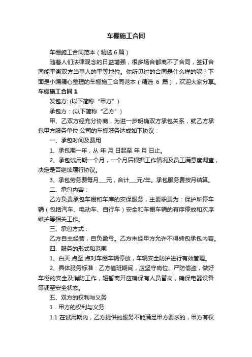 车棚施工合同范本（精选6篇）