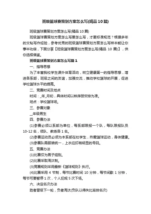 班级篮球赛策划方案怎么写（精品10篇）