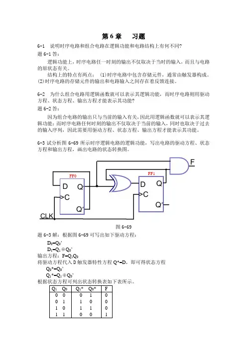 数字逻辑设计第6章 时序逻辑电路习题与解答