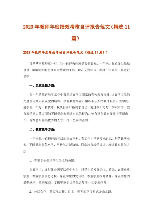 2023年教师年度绩效考核自评报告范文(精选11篇)